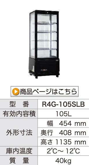 レマコム 4面ガラス冷蔵ショーケース 卓上型 R4G-105SLB フォー