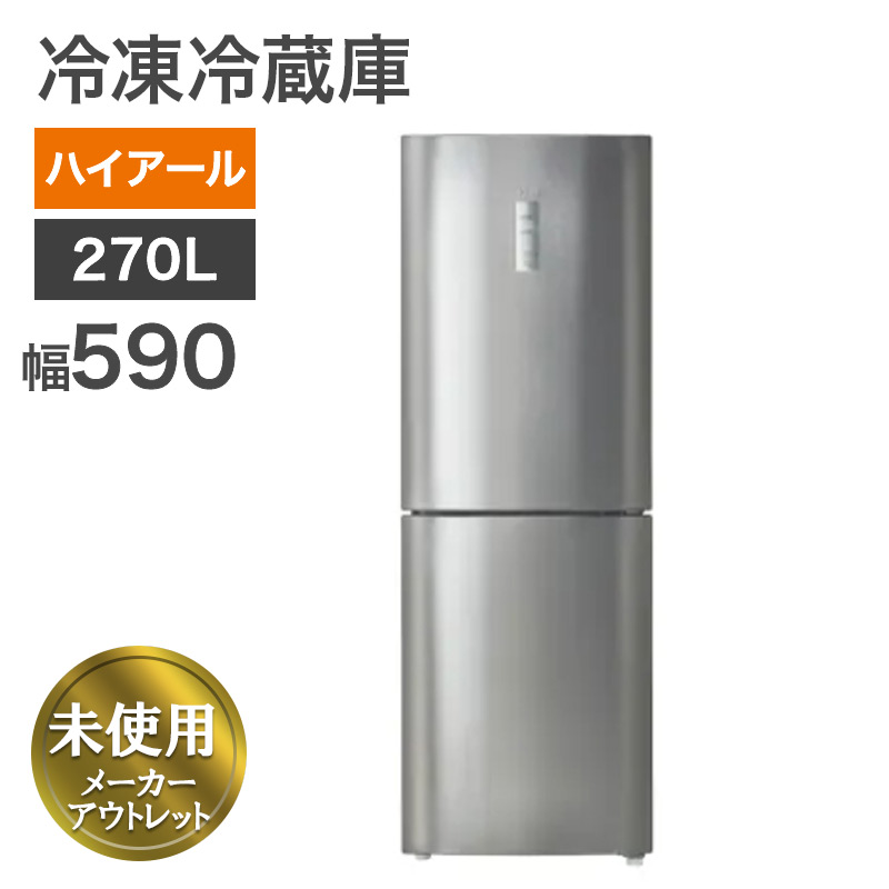Haier ハイアール 2ドア 冷凍冷蔵庫 270L 右開き ハイアール 大容量