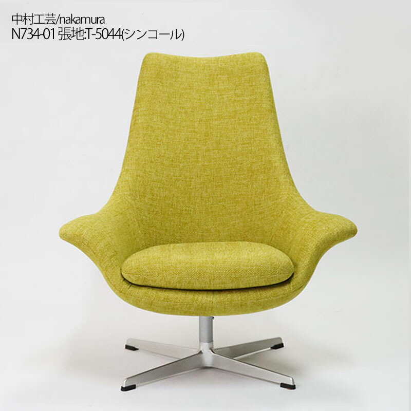 中古】ラウンジチェア グリーン 中村工芸 ソファ モダン N734-01 地域