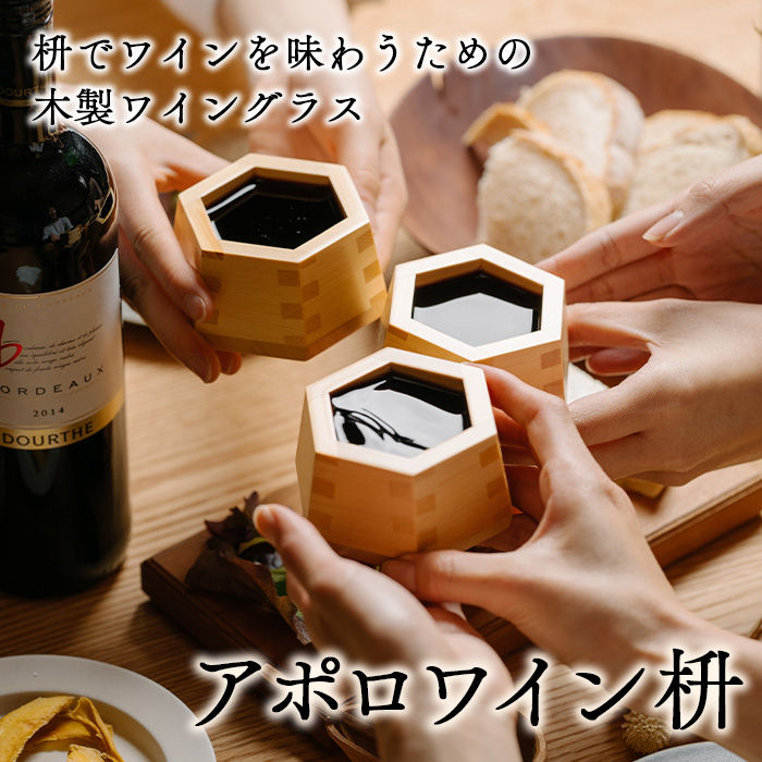 アポロワイン枡 枡 ひのき ます マス 酒器 ワイングラス 木製 国産