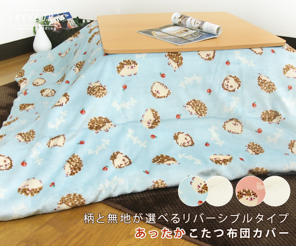 REVEUR こたつ掛け布団カバー 正方形 190×190cm ハリネズミ柄