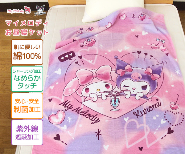 マイメロディ お昼寝ケット 85×115cm タオルケット 綿100％ おひるね