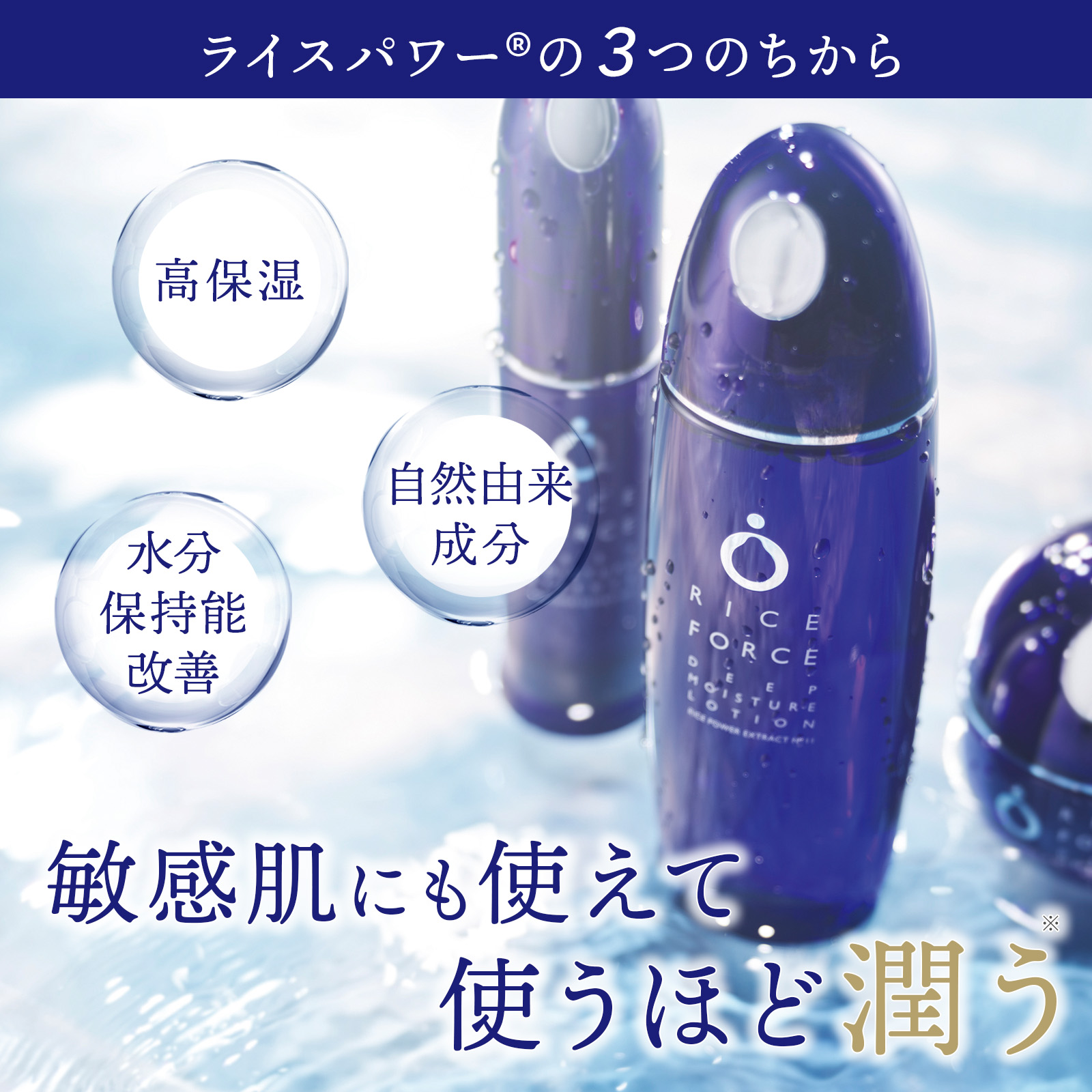 RICE FORCE（ライスフォース） 保湿 化粧水 美容液 ディープ