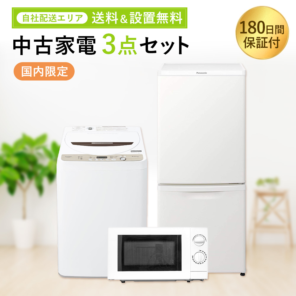 中古家電セット 一人暮らし 2点 冷蔵庫 洗濯機 国内メーカー 限定