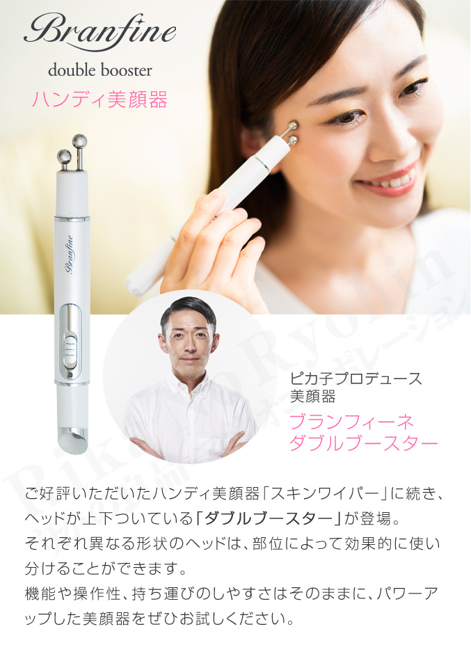 ブランフィーネ ダブルブースター ホワイト ピカ子監修 ハンディ美顔器