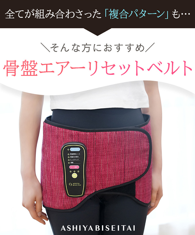 芦屋美整体 骨盤エアーリセットベルト 骨盤ケア 骨盤 ベルト 美脚 骨盤