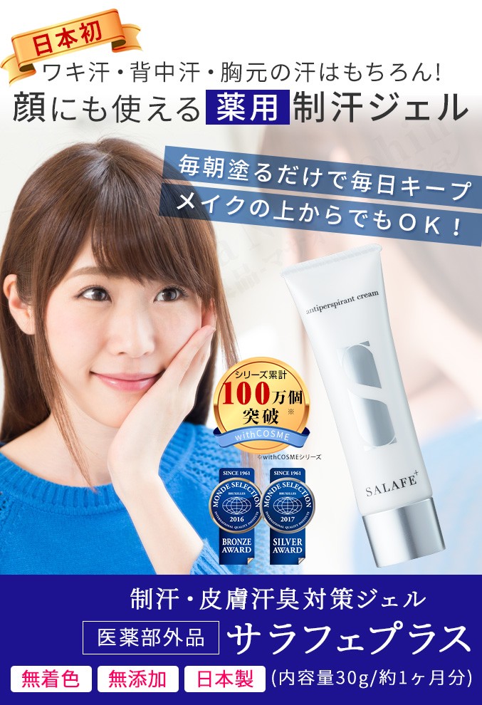 サラフェプラス 30g ハーバーリンクスジャパン 顔汗 対策 Salafe