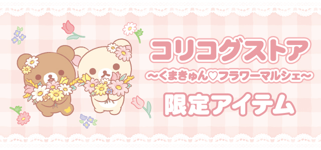 リラックマストア - Yahoo!ショッピング