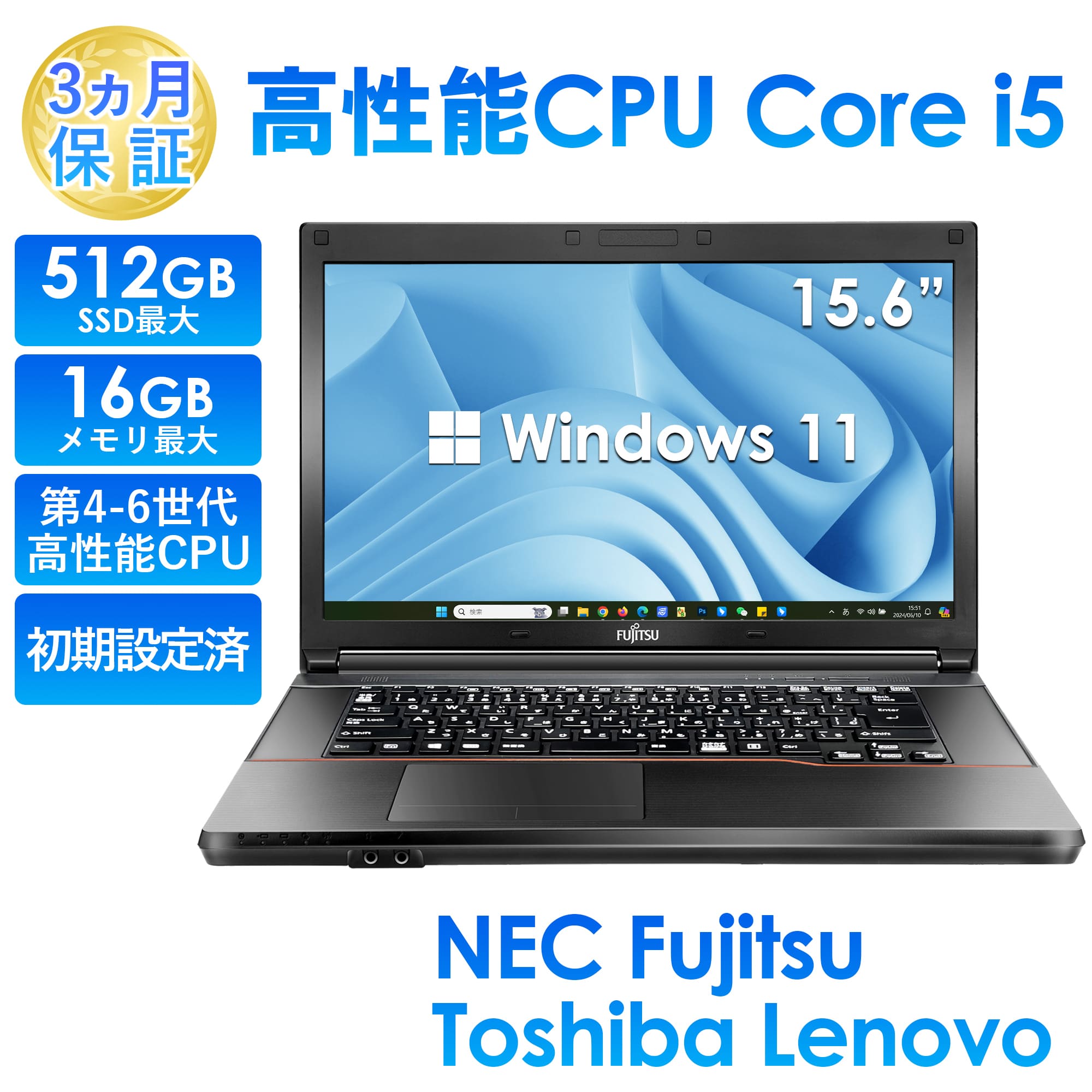 ノートパソコン 中古 Core i5 第4-6世代 おまかせ大手ブランド 15.6型