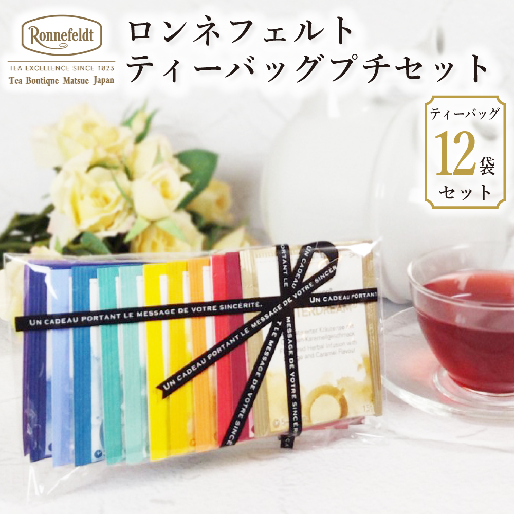 Ronnefeldt（ロンネフェルト） 紅茶 ギフト お試し 紅茶