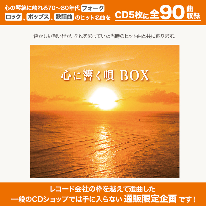 心に響く唄BOX 70_80年代名曲CD集 ニッポンめしあがれ テレビ朝日