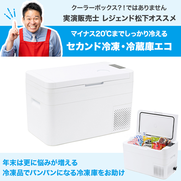 セカンド冷凍・冷蔵庫 エコ じゅん散歩 テレビ朝日 テレ朝通販