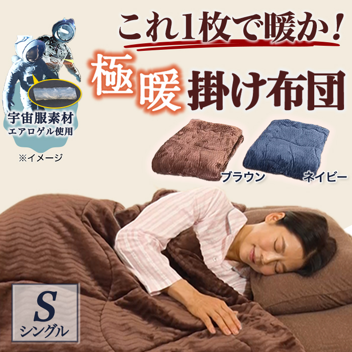 宇宙服素材エアロゲル採用！モリリン極暖プレミアム掛けふとんII