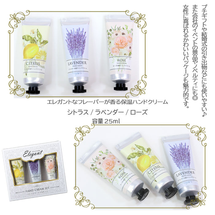 MTエレガンドハンドクリームセット 3本入り 25ml プチギフト 引出物