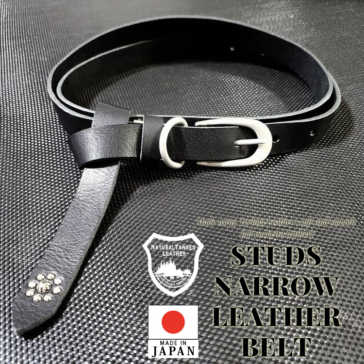 スタッズ ナローベルト 日本製 栃木レザー ベルト 垂らすベルト レザー