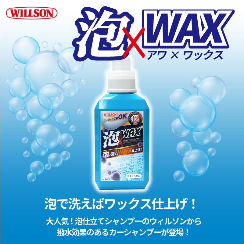 泡×WAXシャンプー ウィルソン 03154 カーシャンプー カーワックス 全