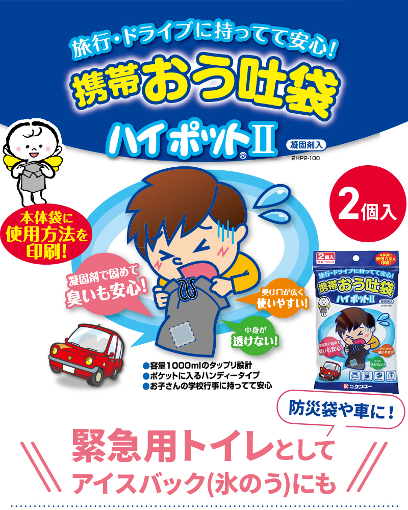 携帯おう吐袋 ハイポット2（2個入） 2HP2-100 嘔吐物処理剤 嘔吐物凝固