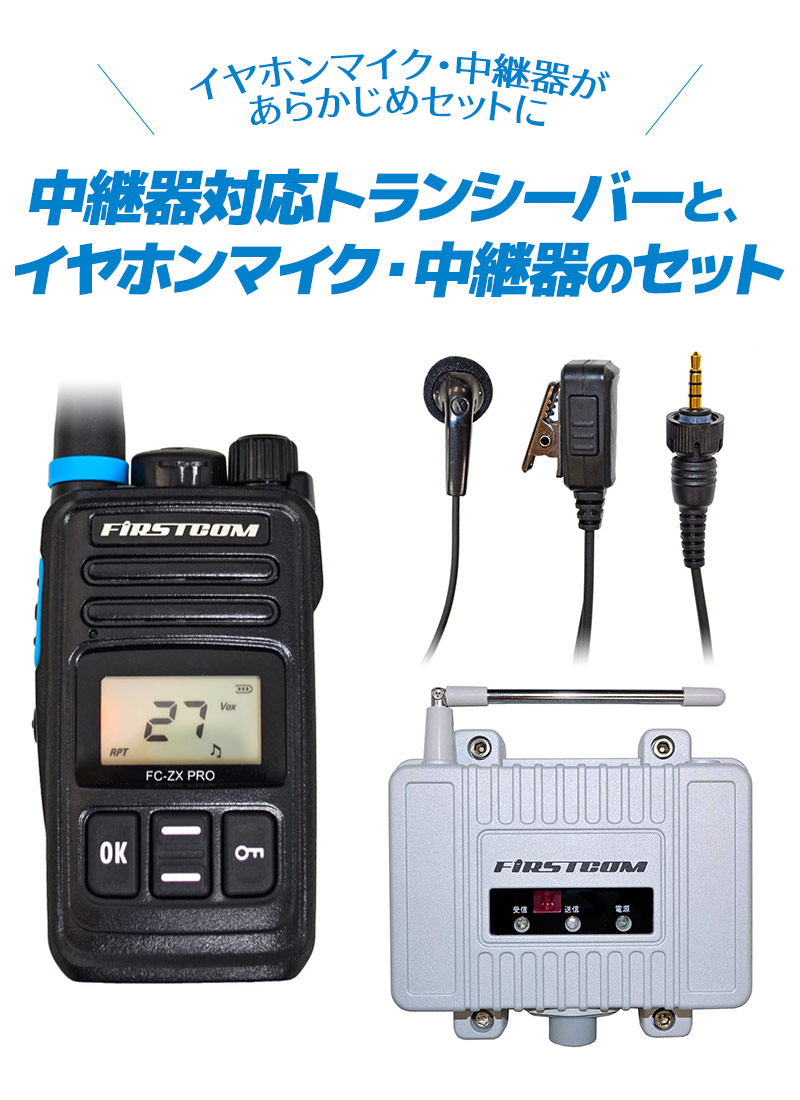 特定小電力トランシーバー FC-ZX PRO 4台セット イヤホンマイク FPG