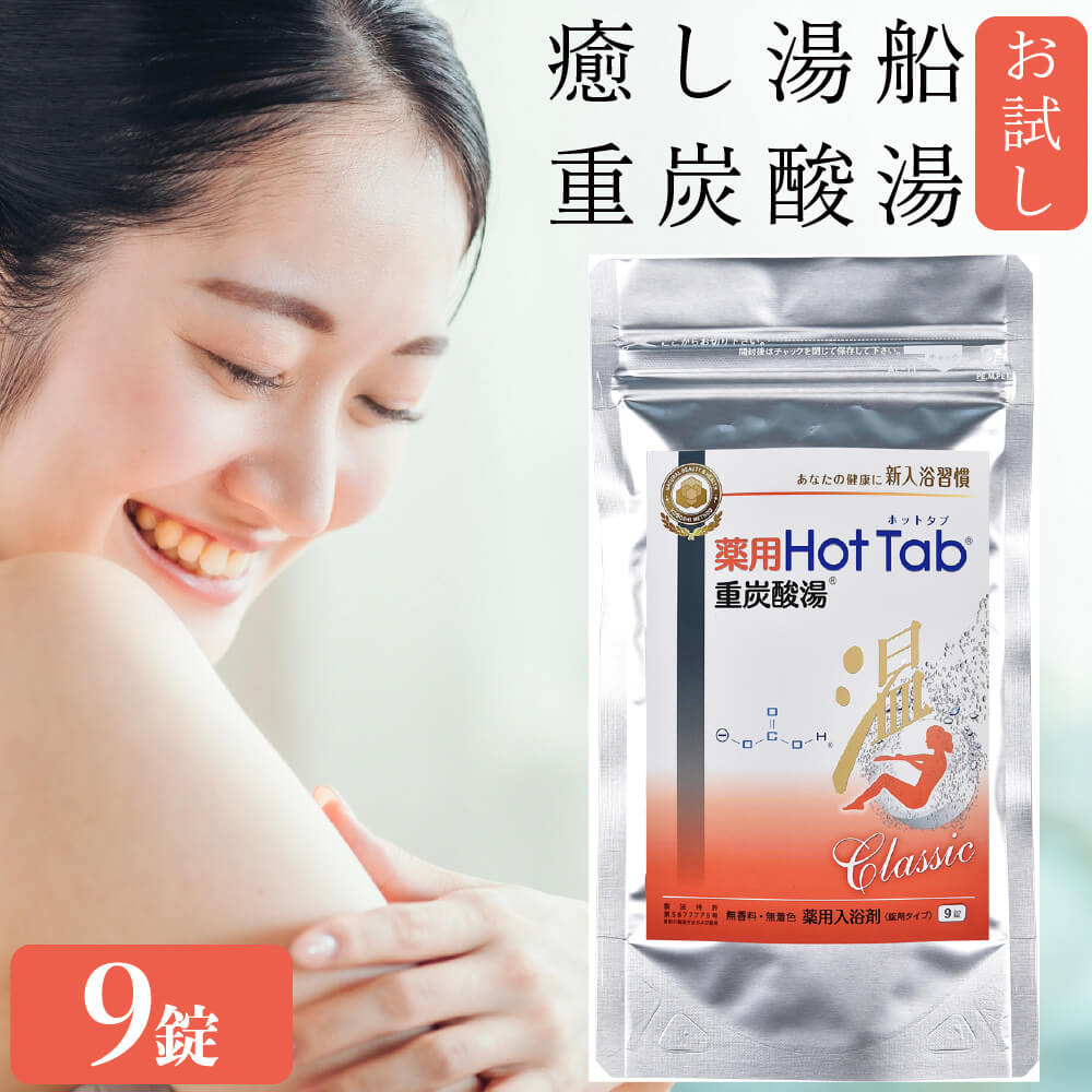 入浴剤 ホットタブ 重炭酸 HOT TAB 正規販売店 薬用ホットタブ