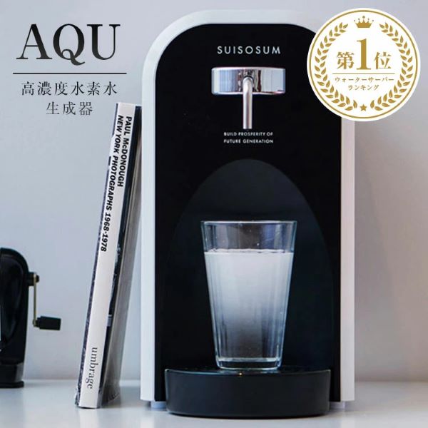 H＆ ウォーターサーバー 高濃度水素水生成器 AQU アキュー 水素水 瞬間