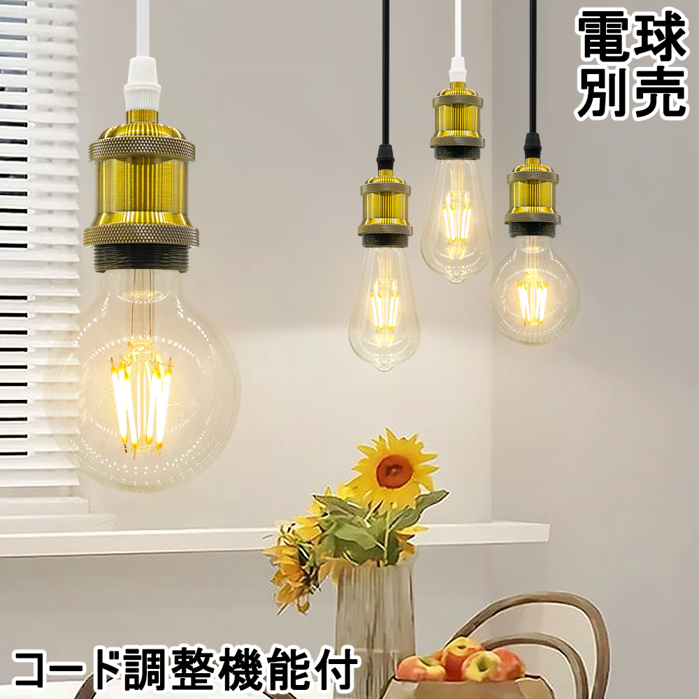 吊り下げ照明 ペンダントライト 1灯用 北欧 ヴィンテージ レトロ 真鍮