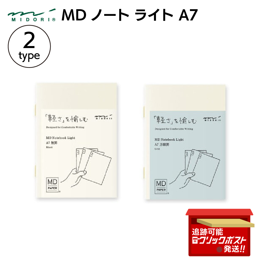 MIDORI（ミドリ） MDノート ライト A7 無罫 方眼罫 3冊組 15281-006