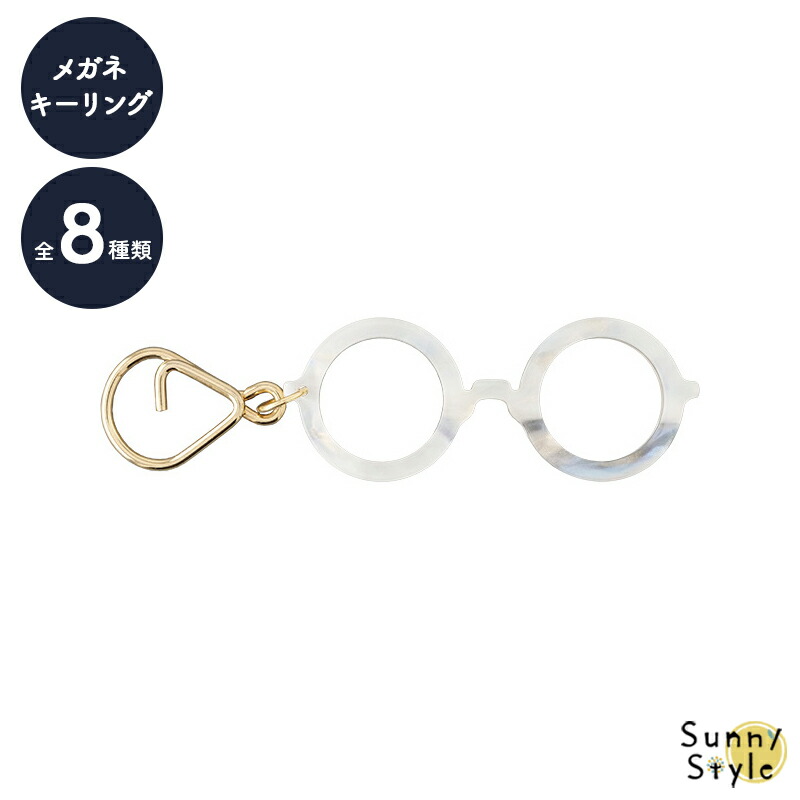 キーリング メガネ 眼鏡 ミニチュア キーホルダー キーチェーン 鍵