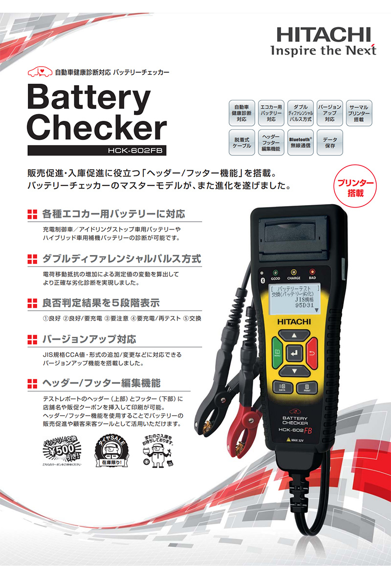 日立オートパーツ＆サービス 日立 バッテリーチェッカー HCK-602FB