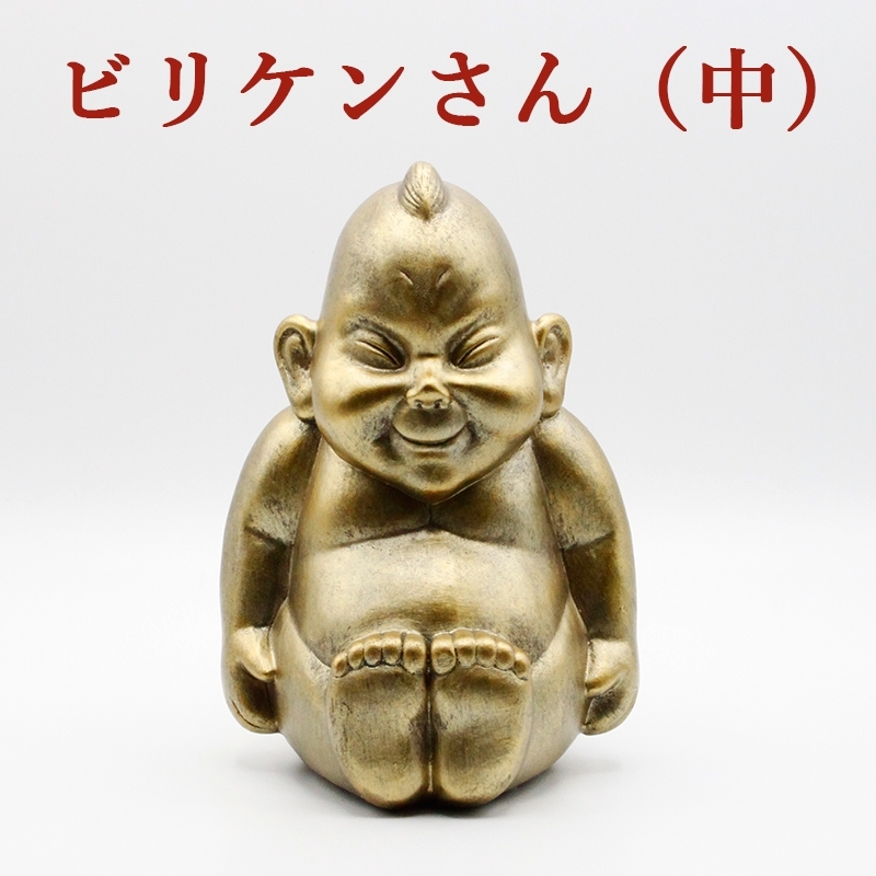 金運 開運 ビリケン 中サイズ 卓上サイズ Mサイズ 幸運の置物 ラッキー