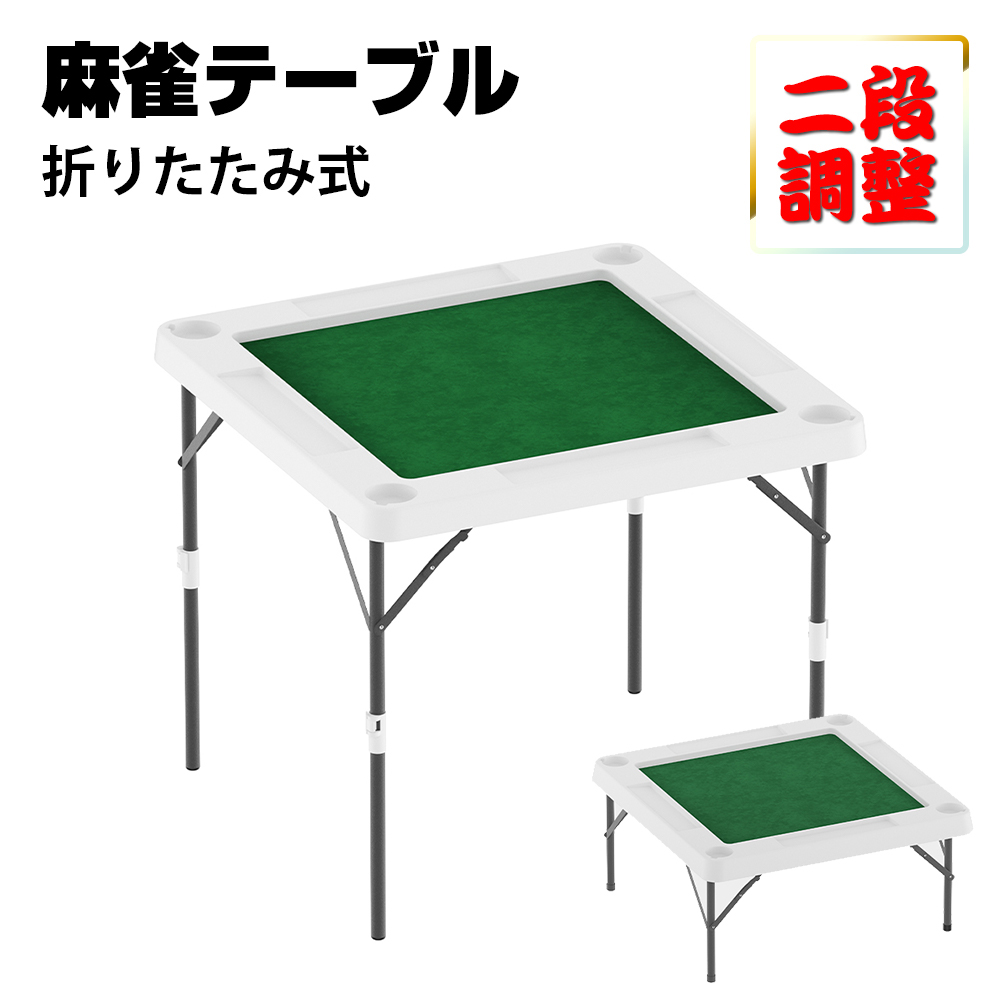 麻雀卓 折り畳み式 麻雀牌セット 二段調整 マージャン卓 テーブル 麻雀
