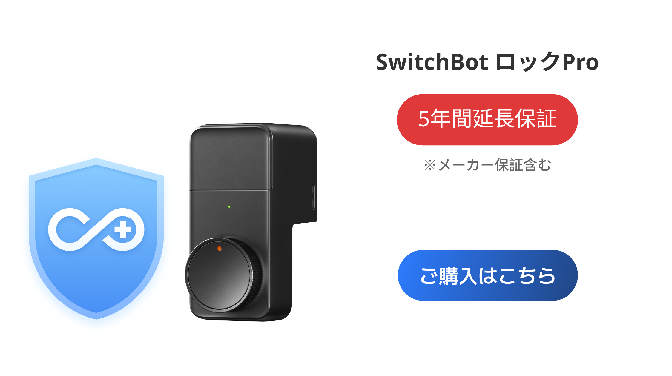 SwitchBot（スイッチボット） ロックPro（有料5年延長保証付き