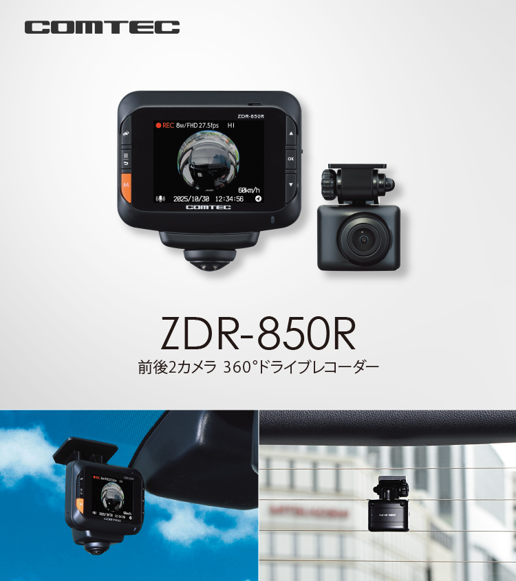 コムテック（Comtec） 新商品 ドライブレコーダー 360度 前後2カメラ