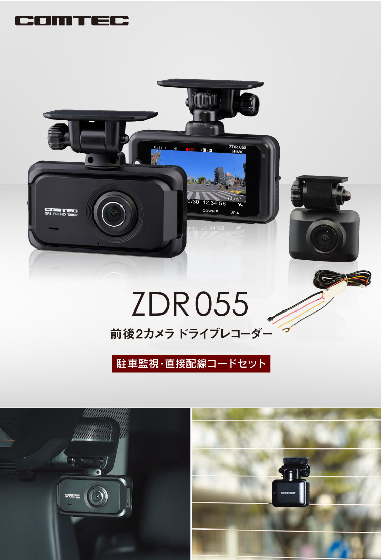 コムテック（Comtec） 新商品 ドライブレコーダー ZDR055+HDROP-14