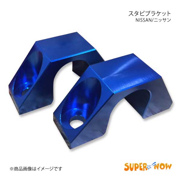 SUPER NOW スーパーナウ スタビブラケット 前後1台分 特注色アルマイト