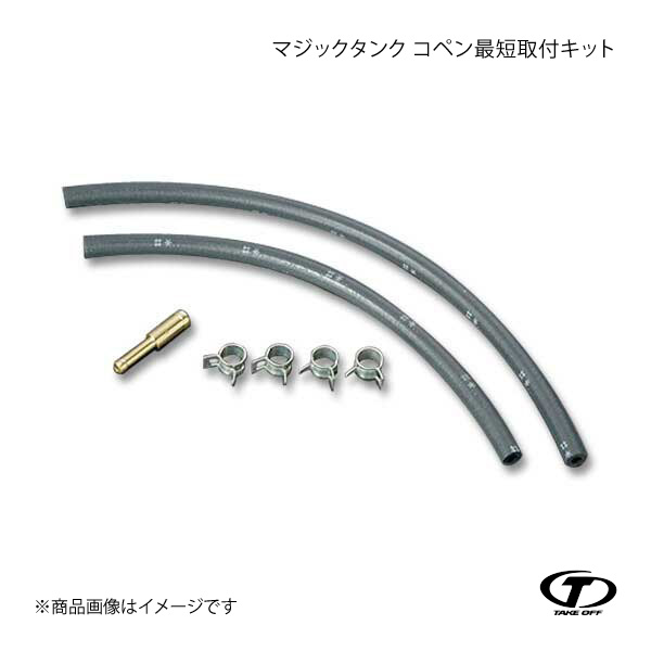 TAKE OFF（テイクオフ） マジックタンク コペン最短取付キット コペン