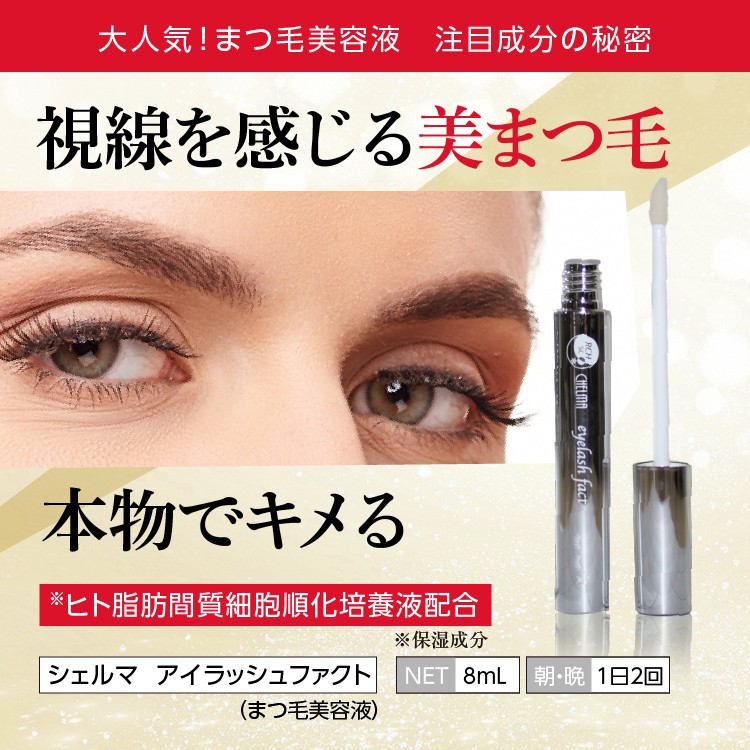 まつ毛美容液 シェルマ SC アイラッシュ ファクト (8mL) まつげ美容液