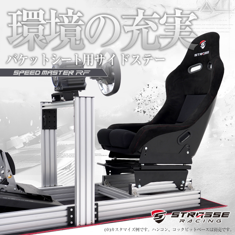 STRASSE SPEEDMASTER サイドステー SPEED MASTER RF バケットシート