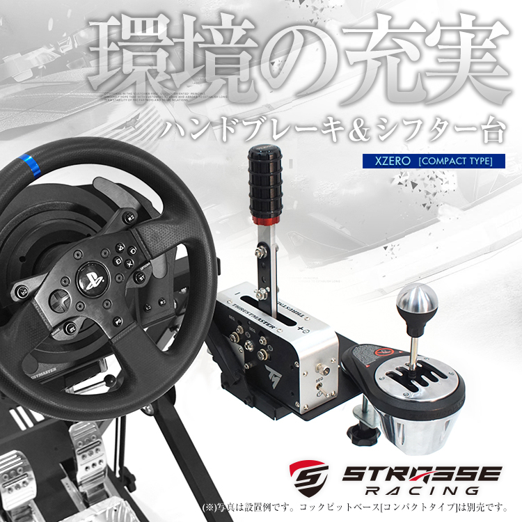 STRASSE XZERO用ハンドブレーキ&シフター台 サイドブレーキ台 ハンド