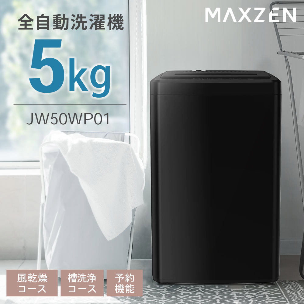 MAXZEN（マクスゼン） 洗濯機 縦型 5kg 一人暮らし 全自動洗濯機