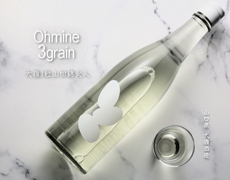 大嶺3粒 火入れ 山田錦 720ml (日本酒 大嶺酒造 山口) : 酒舗 井上屋