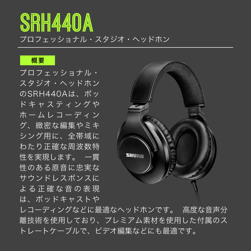 SHURE シュア SRH440A (SRH440A-A) プロフェッショナル・スタジオ