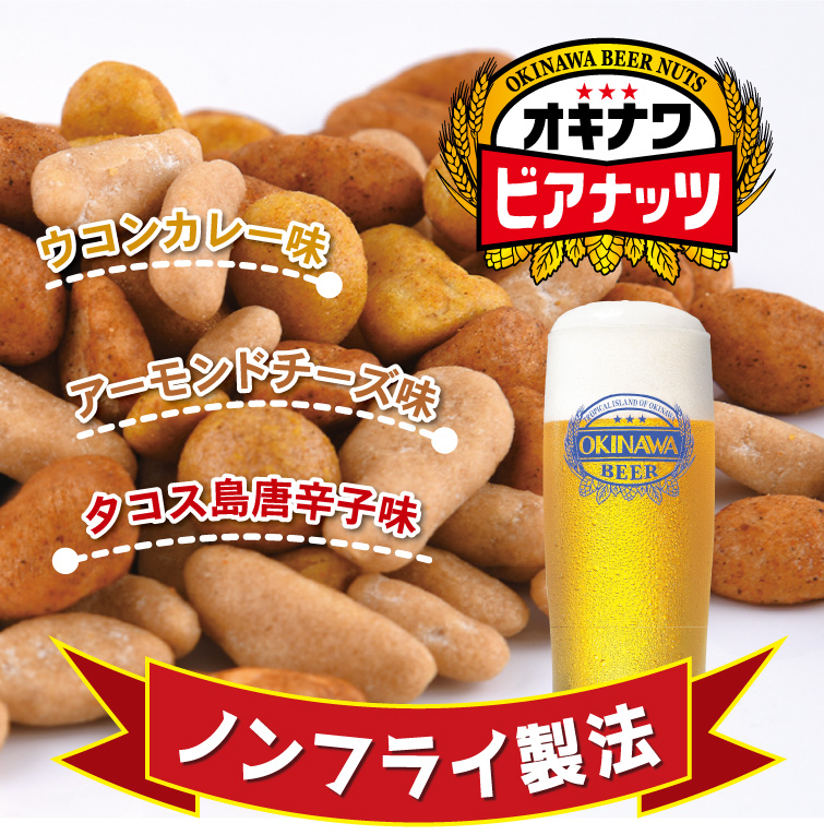 サン食品（Sun Foods） オキナワビアナッツ（16g×5袋）×2セット