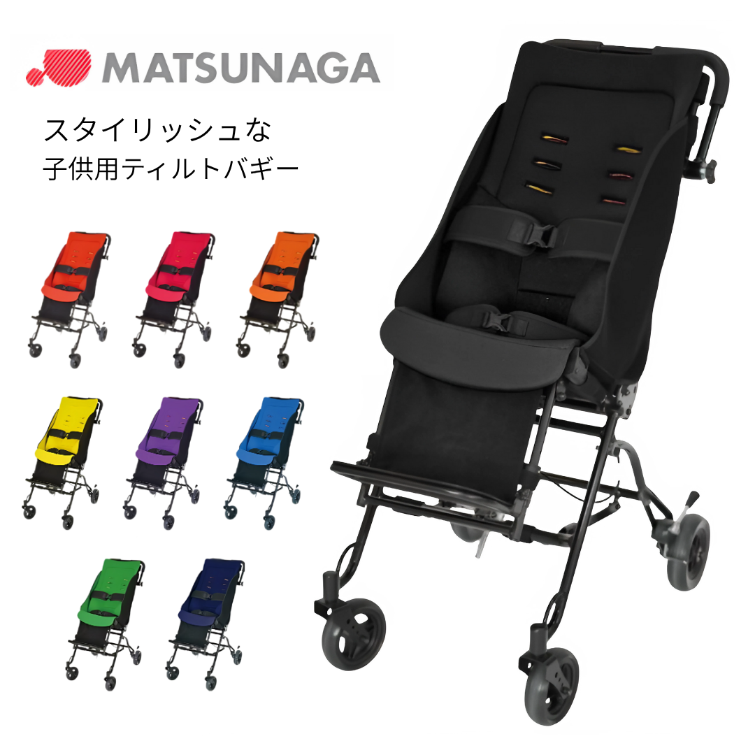 松永製作所) ティルトバギー ミニョン 子供用バギー 車椅子 障害児