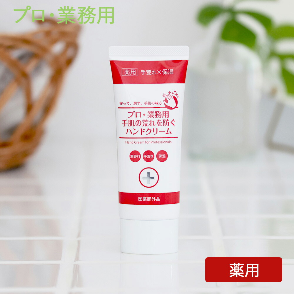 プロ・業務用 手肌の荒れを防ぐハンドクリーム 60g 無香料 ハンドケア