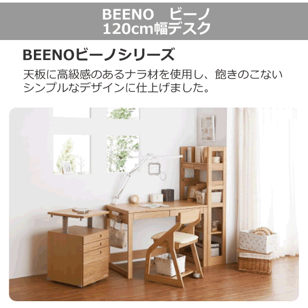 コイズミファニテック コイズミ学習机 デスク BEENO ビーノ NS色 120
