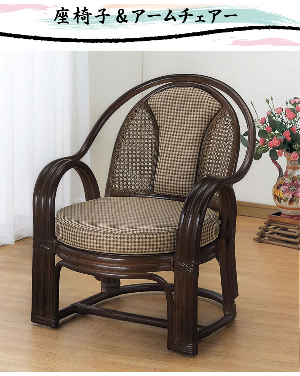 今枝商店 籐(ラタン)椅子 アームチェア 座椅子 座面高36センチ Y-302B