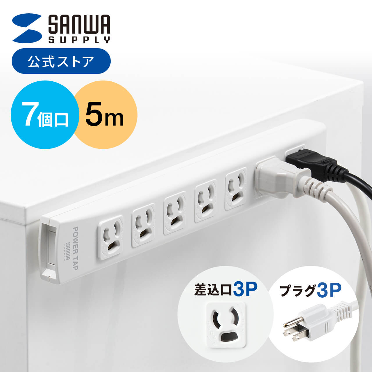 SANWA SUPPLY（サンワサプライ） TAP-EX253-5 電源延長コード 3Pプラグ