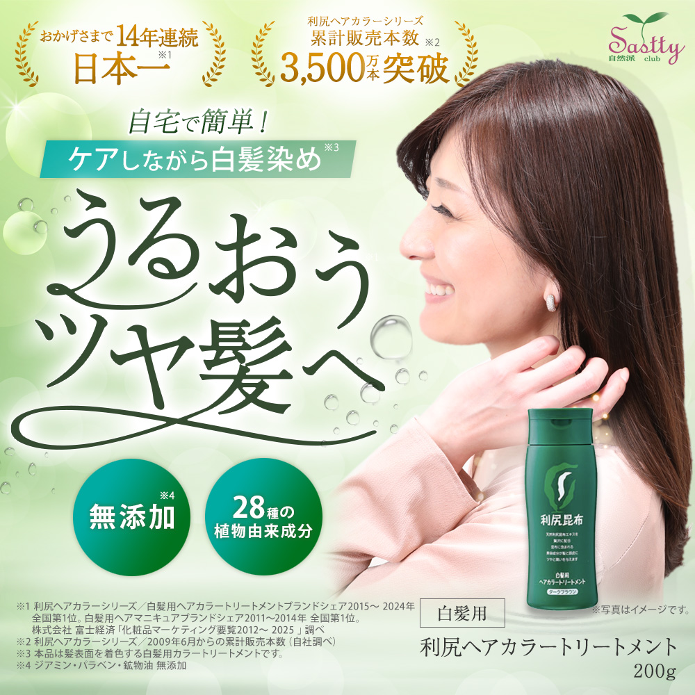 自然派clubサスティ 利尻ヘアカラートリートメント 3本セット 200g 無