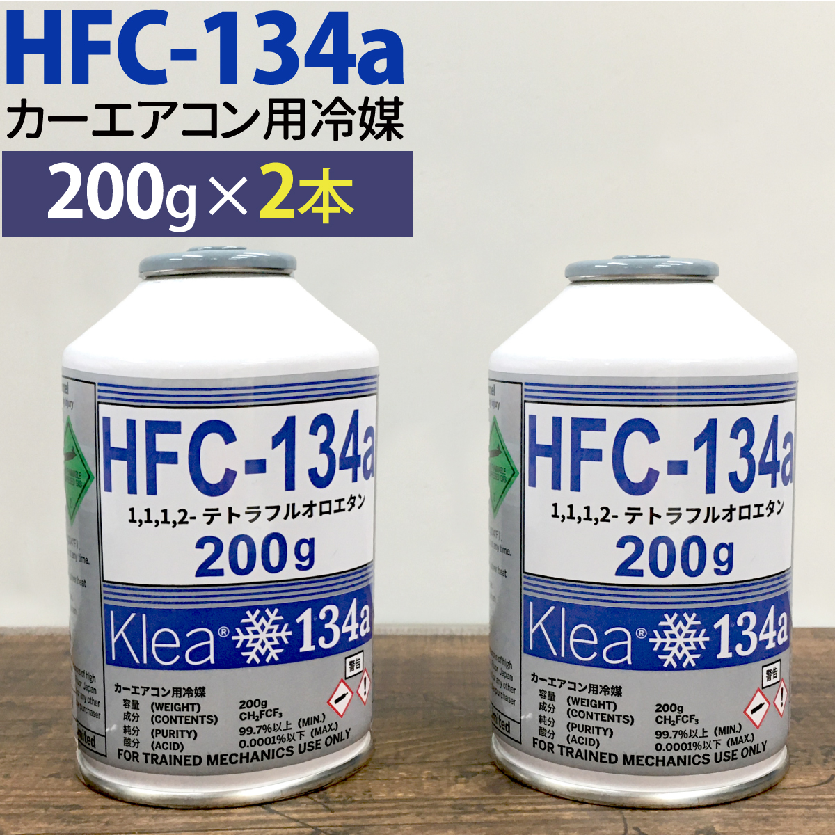 エアコンガス 134a 30本 カーエアコン用 冷媒 HFC-134a 200g 30本