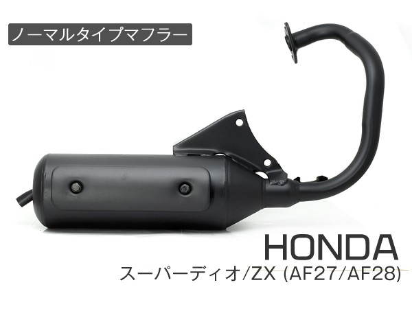 ホンダ スーパーディオ/ZX マフラー 排ガス規制前エンジン対応 AF27